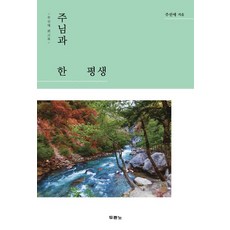 주님과 한평생:주선애 회고록, 두란노서원