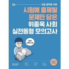 위종욱 사회 실전동형 모의고사(2021):시험에 출제될 문제만 담은 9급 공무원 사회, 위종욱 사회 실전동형 모의고사(2021)(개정판), 위종욱(저),에스티유니타스, 에스티유니타스