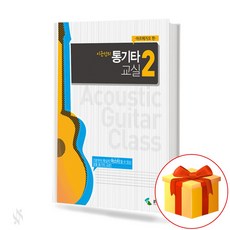 이근성의 통기타 교실 초급편 2 Guitar text book 기타 교재