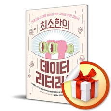 최소한의 데이터 리터러시 (이엔제이 전...