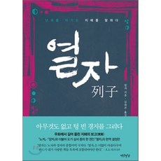 열자:난세를 이기는 지혜를 말하다, 연암서가, 열자 저/김학주 역