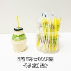 일회용 우유 요구르트 스트로우 플라스틱 개별포장 빨대, 1개, 300개