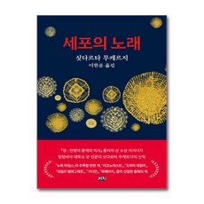 세포의 노래 / 까치/ 비닐포장/ 빠른배송 [사은품 ]