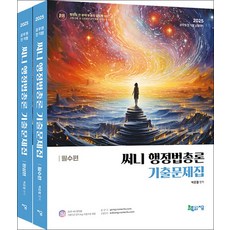 2025 써니 행정법총론 기출문제집 (전2권), 지금(도서출판)