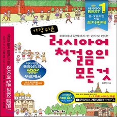 러시아어첫걸음의모든것