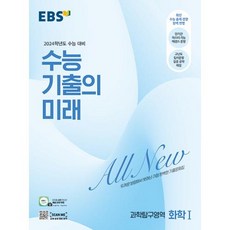 EBS 수능 기출의 미래 과학탐구영역 화학 1 (2023년) / 한국교육방송공사