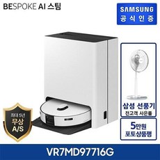 삼성 비스포크 AI 스팀 로봇청소기 VR7MD97716 + 5년 무상보증