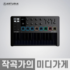 [작곡가의 미디가게] ARTURIA MINILAB MK3 아투리아 미니랩3 MK-3 미디컨트롤러 마스터키보드 마스터건반