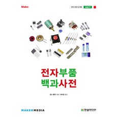 전자부품 백과사전, 한빛미디어
