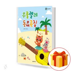 우쿨렐레 동요 곡집 collection of ukulele children's songs 어린이 우쿨렐레 동요 곡집