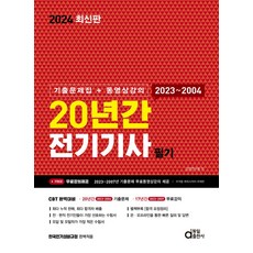 2024 20년간 전기기사 필기 기출문제집+동영상강의:CBT 완벽대비 / 20년간(2023~2004) 기출문제 / 17년간(2023~2007) 무료 강의, 2024 20년간 전기기사 필기 기출문제집+동영상강의, 검정연구회(저),동일출판사, 동일출판사