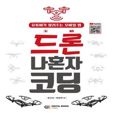 디지털북스 드론 나혼자 코딩 - 유튜버가 알려주는 모바일 앱, 없음