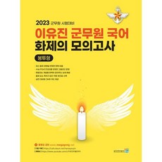 2023 이유진 군무원 국어 화제의 모의고사 (봉투형), 고시동네