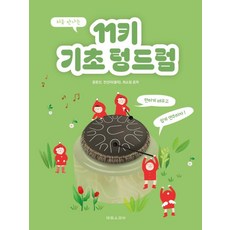 처음 만나는 11키 기초 텅드럼 : 편하게 배우고 쉽게 연주하자!