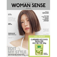 우먼센스 (Woman Sense) 2023년 11월호 (다시다) / CJ제일제당 비건 다시다 / 예약판매