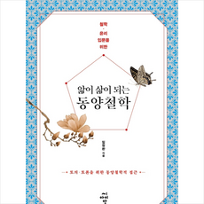 앎이삶이되는동양철학