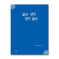 골프 생각 생각 골프 / 끌리는책||비닐포장**사은품증정!!# (단권+사은품) 선택