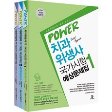 2021 POWER 치과위생사 국가시험 예상문제집 세트, 군자출판사