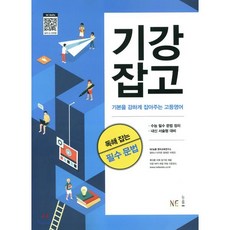 기강잡고 독해 잡는 필수 문법 : 기본을 강하게 잡아주는 고등영어, NE능률, 고등학생