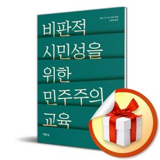 비판적 시민성을 위한 민주주의 교육 (이엔제이 전용 사 은 품 증 정)