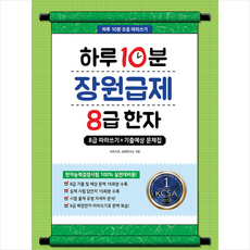 하루 10분 장원급제 8급 한자, 미래주니어