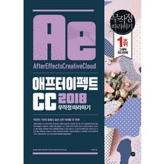 애프터 이펙트 CC 2018 무작정 따라하기:감각적인 모션 그래픽을 위한 탄탄한 기초 다지기!, 길벗