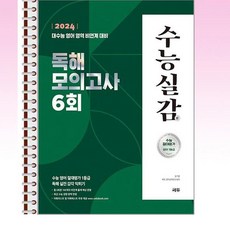 2024 수능실감 독해 모의고사 6회 (2023년) - 스프링 제본선택, 본책1권 제본