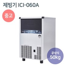 아이스트로 ICI-060A 제빙기 중고 일생산 50kg 공냉식 카페 뷔페 업소용, 단품