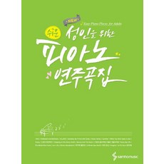 성인피아노악보집
