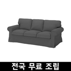 이케아 EKTORP 엑토르프 3인용소파 전국 무료조립, 할라르프 그레이