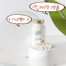 [고함량] 맥주효모 비오틴 효능 모발 피부 건강영양제 10 000mg 360정[독일산]