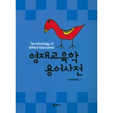 교육학용어사전