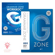 능률 G-ZONE(지존) Grammar Zone(그래머존) 종합편+Workbook 2권 세트, 단품