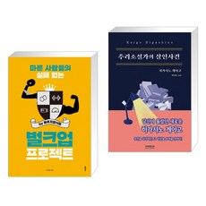 마른 사람들의 실패 없는 벌크업 프로젝트 by 메루치양식장 + 추리소설가의 살인사건 (전2권)