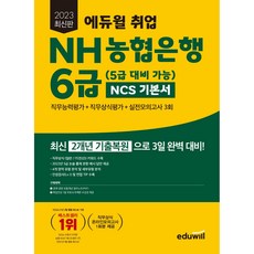 2021 에듀윌 NH농협은행 6급(5급 대비 가능) NCS 직무능력+직무상식+실전모의고사 3회, 97911360079029791136022493, 에듀윌 공기업취업연구소 편저