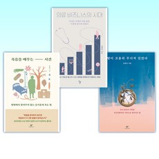 (김현아 세트) 딸이 조용히 무너져 있었다 + 의료 비즈니스의 시대 + 죽음을 배우는 시간 (전3권)