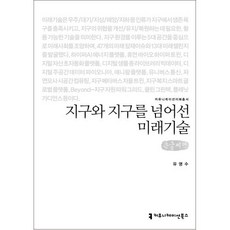 지구와지구를넘어선미래기술