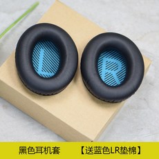 이어폰솜 박사 BOSEQC35QC15QC25귀마개 귀마개 헤드폰 이어폰 AE2스펀지 가죽커버 II소프트 이어폰케이스 2세대 소음차단 커버 수리 대체 파우치 개조 부속품, 기본, T02-블랙 이어폰케이스 한쌍(증정블루 LR조율 면)