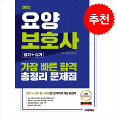 2025 시대에듀 요양보호사(필기+실기) 가장 빠른 합격 총정리 문제집 + 쁘띠수첩 증정, 시대고시기획