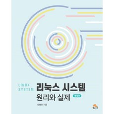 리눅스시스템원리와실제