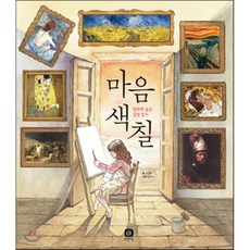 마음색칠 : 명화에 숨은 감정 읽기, 지경화 글/김유진 그림, 상상의집