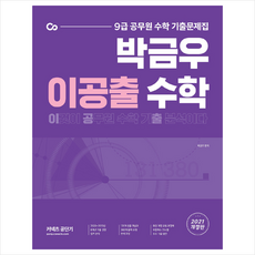 에스티유니타스 2021 박금우 이공출 수학 +미니수첩제공