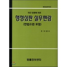 행정심판 실무편람 헌법소원 포함 : 최신 법령에 따른, 법률정보센타