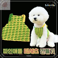 코바늘강아지옷