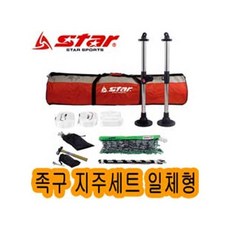 일체형 족구 세트 지주 스타 족구지주 JN300S 족구네트포함