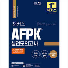 해커스금융 2021 해커스 AFPK 실전모의고사 +미니수첩제공