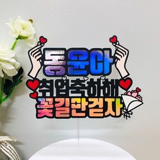 취업축하토퍼