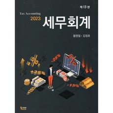 2023 세무회계, 황명철,김정호 공저, 퍼스트북