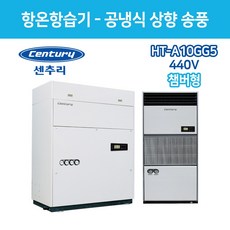 센추리 HT-A10GG5 5RT 항온항습기 440V 상향식 UP-FLOW 전면토출형 (챔버형)