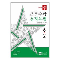 사은품증정)디딤돌 초등 수학 문제유형 6-2 (2024년), 수학영역